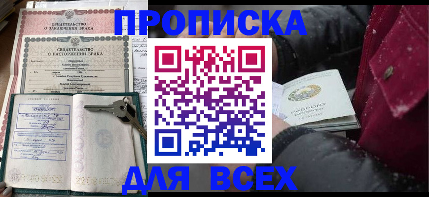 прописка от собственника в Балаково